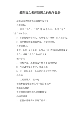 最新语文老师新课文的教学设计