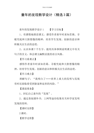 童年的发现教学设计