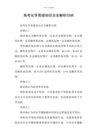 高考化学易错知识点全解析归纳
