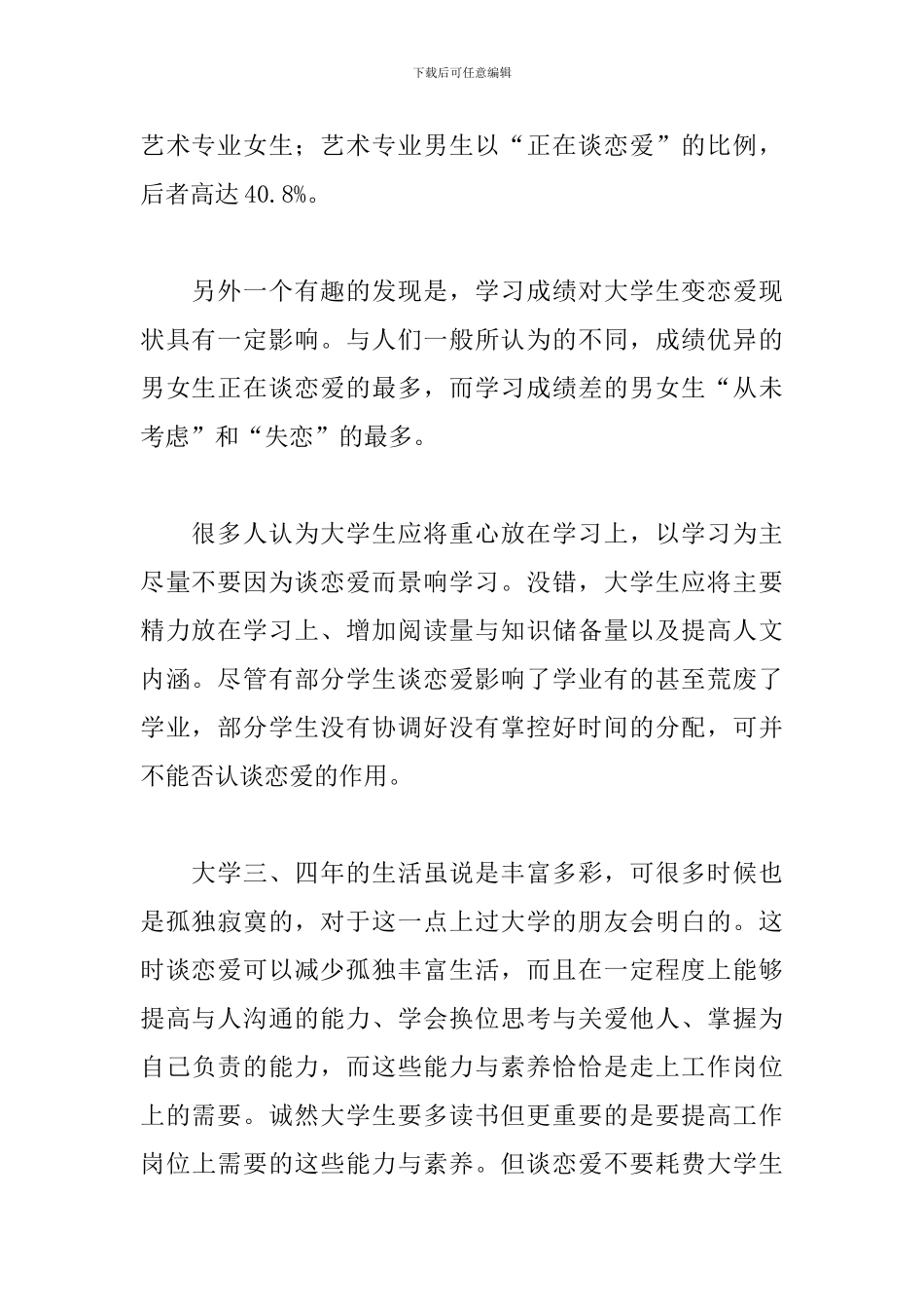 大学生恋爱调查报告怎么写_第2页