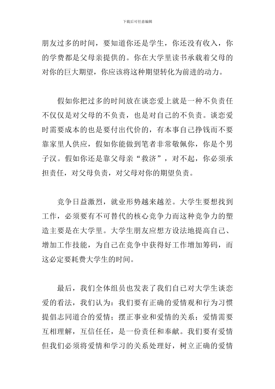 大学生恋爱调查报告怎么写_第3页