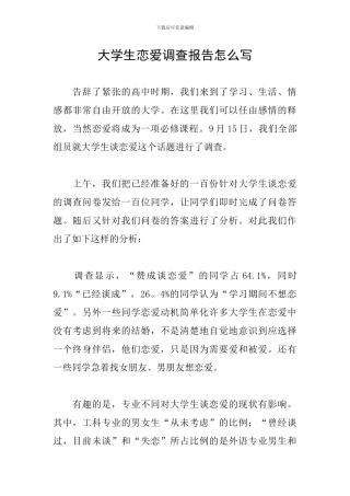 大学生恋爱调查报告怎么写