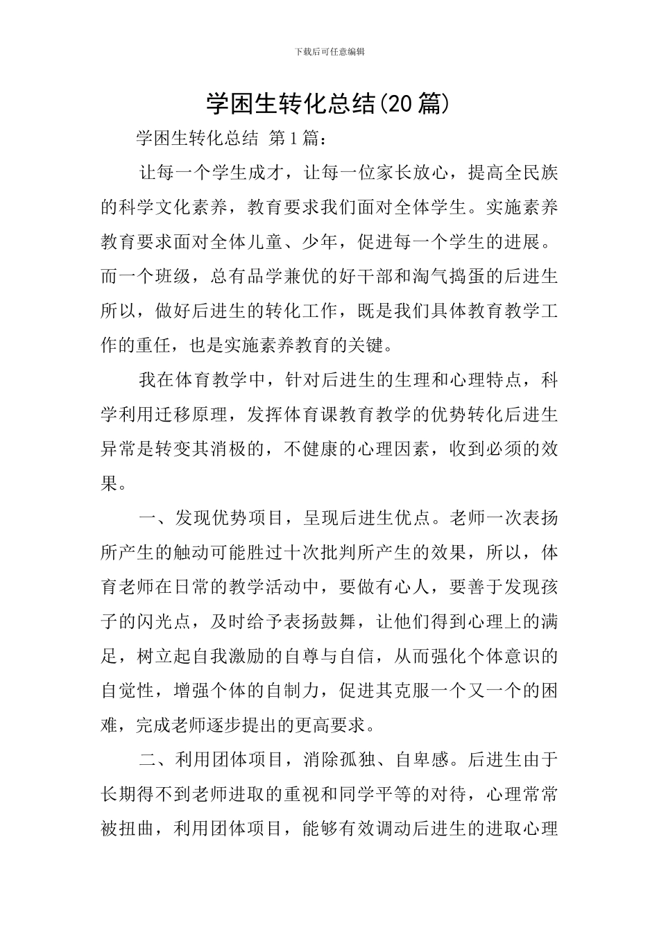 学困生转化总结_第1页