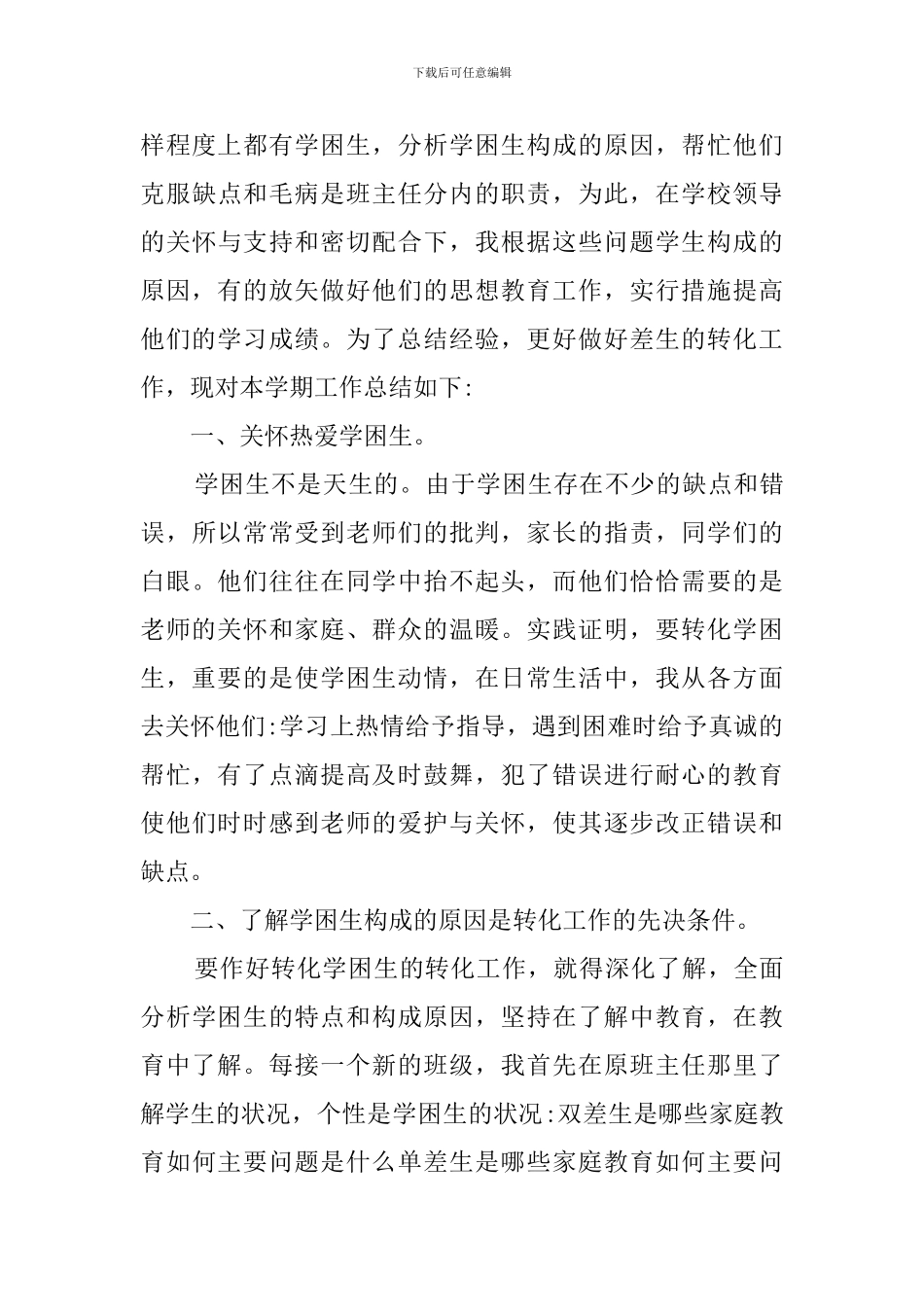 学困生转化总结_第3页