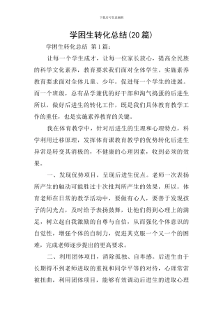 学困生转化总结