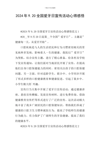 2024年9.20全国爱牙日宣传活动心得感悟