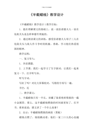 《半截蜡烛》教学设计