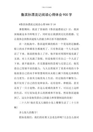鲁滨孙漂流记阅读心得体会900字