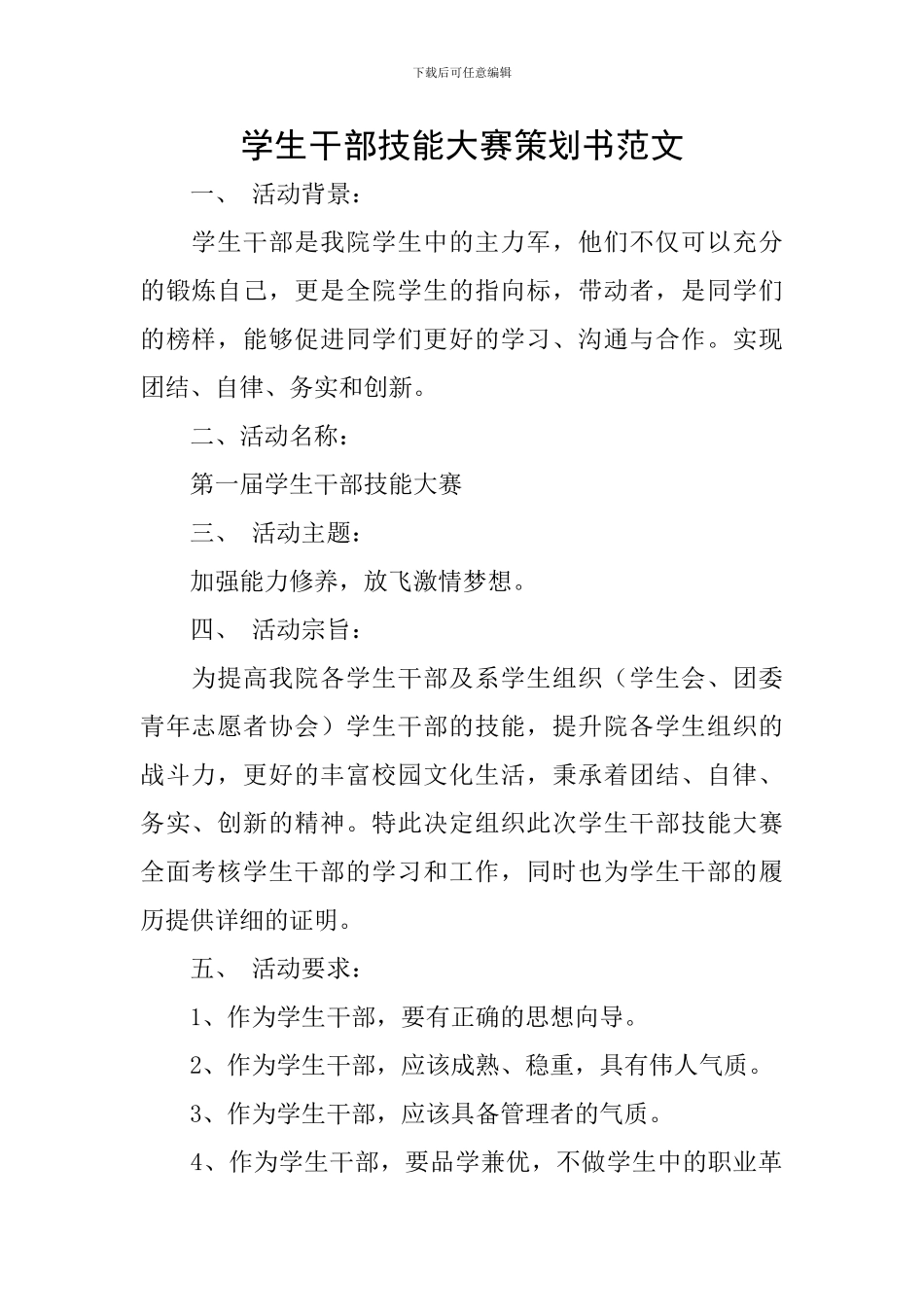 学生干部技能大赛策划书范文_第1页