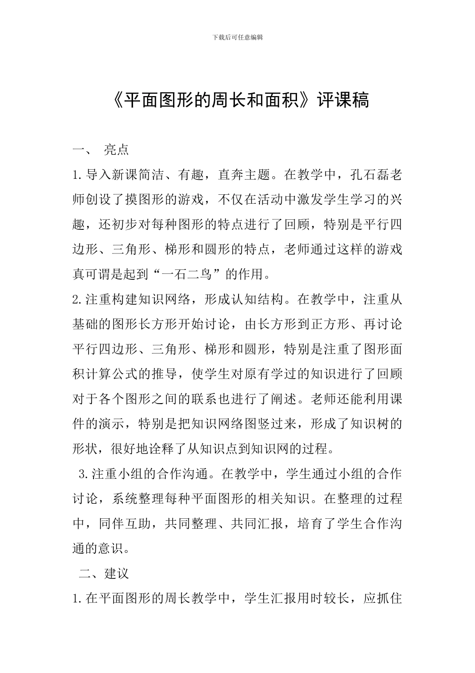 《平面图形的周长和面积》评课稿_第1页