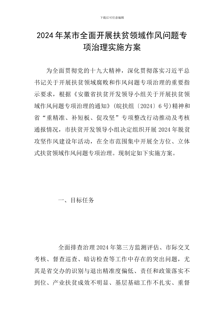 2024年某市全面开展扶贫领域作风问题专项治理实施方案_第1页