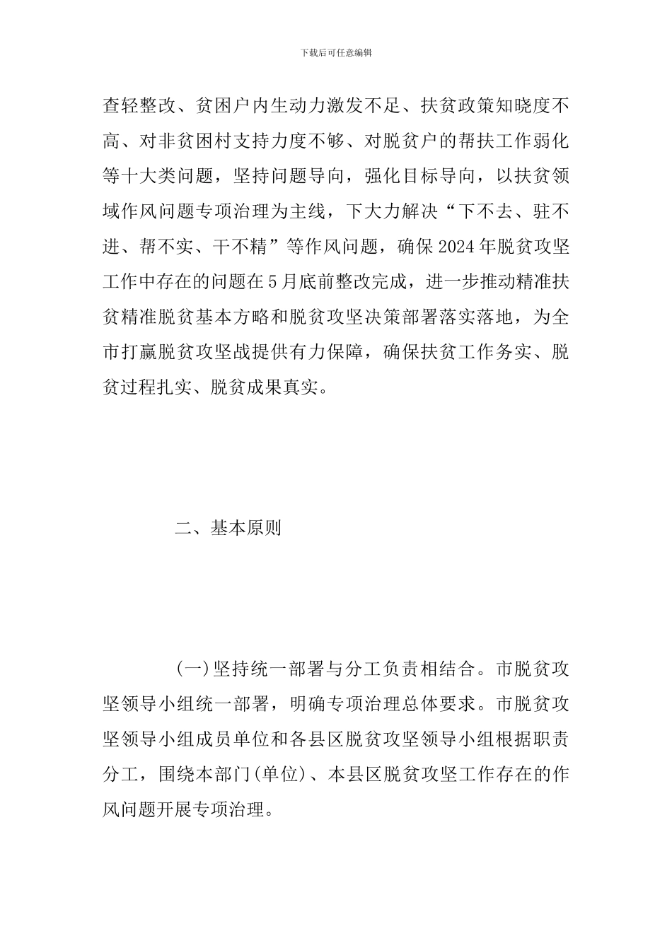 2024年某市全面开展扶贫领域作风问题专项治理实施方案_第2页