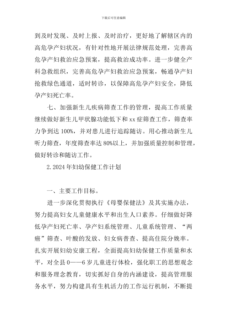 2024年妇幼保健工作计划_第2页