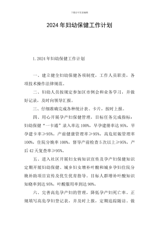 2024年妇幼保健工作计划