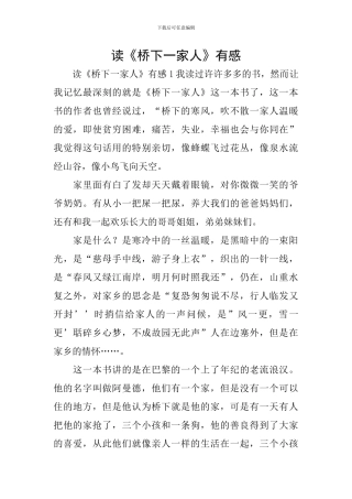 读《桥下一家人》有感