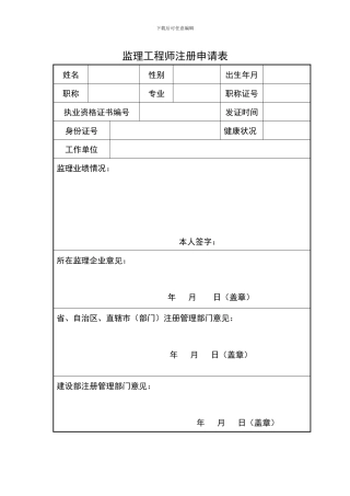 监理工程师注册申请表