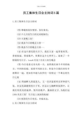 员工集体生日会主持词5篇