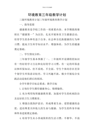 环境教育三年级教学计划