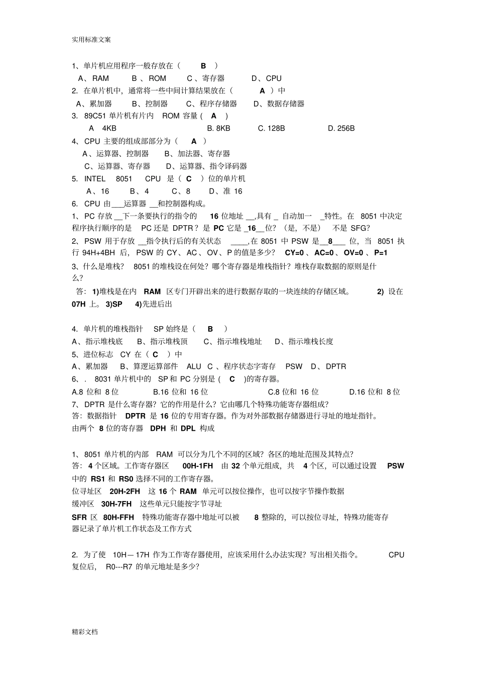 单片机的复习的题目含问题详解_第1页