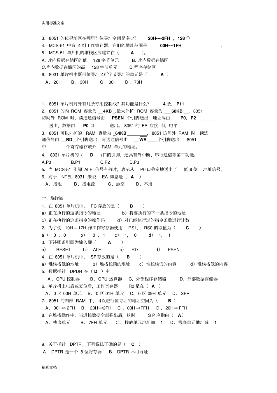 单片机的复习的题目含问题详解_第2页