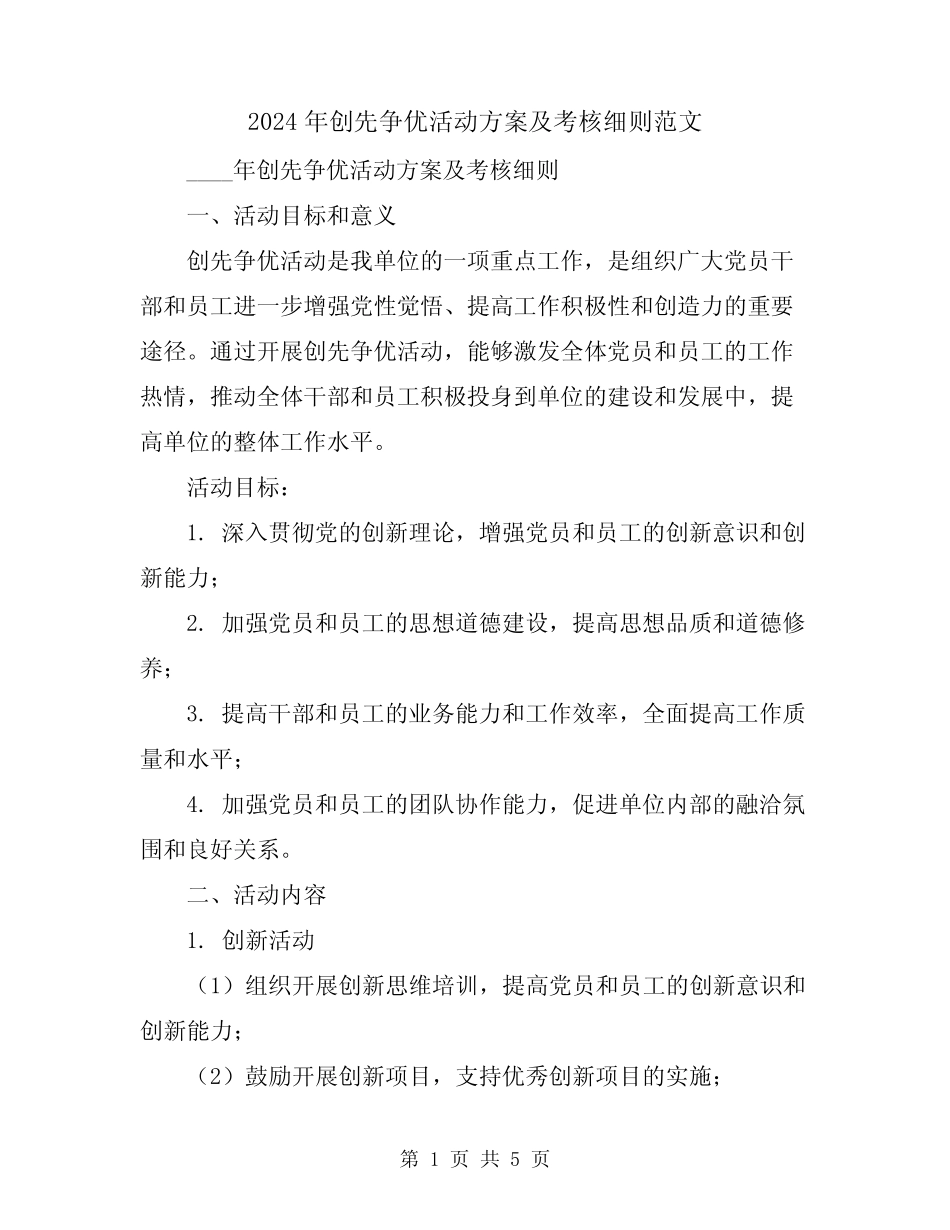 2024年创先争优活动方案及考核细则范文_第1页