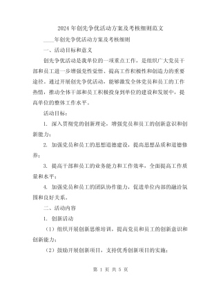 2024年创先争优活动方案及考核细则范文