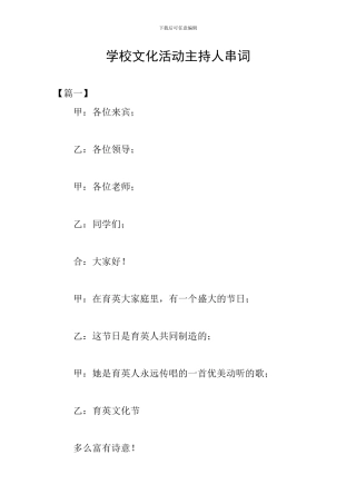 学校文化活动主持人串词