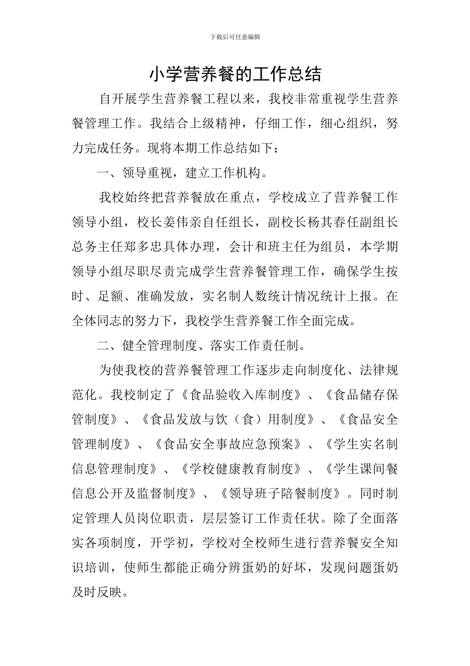 小学营养餐的工作总结_第1页
