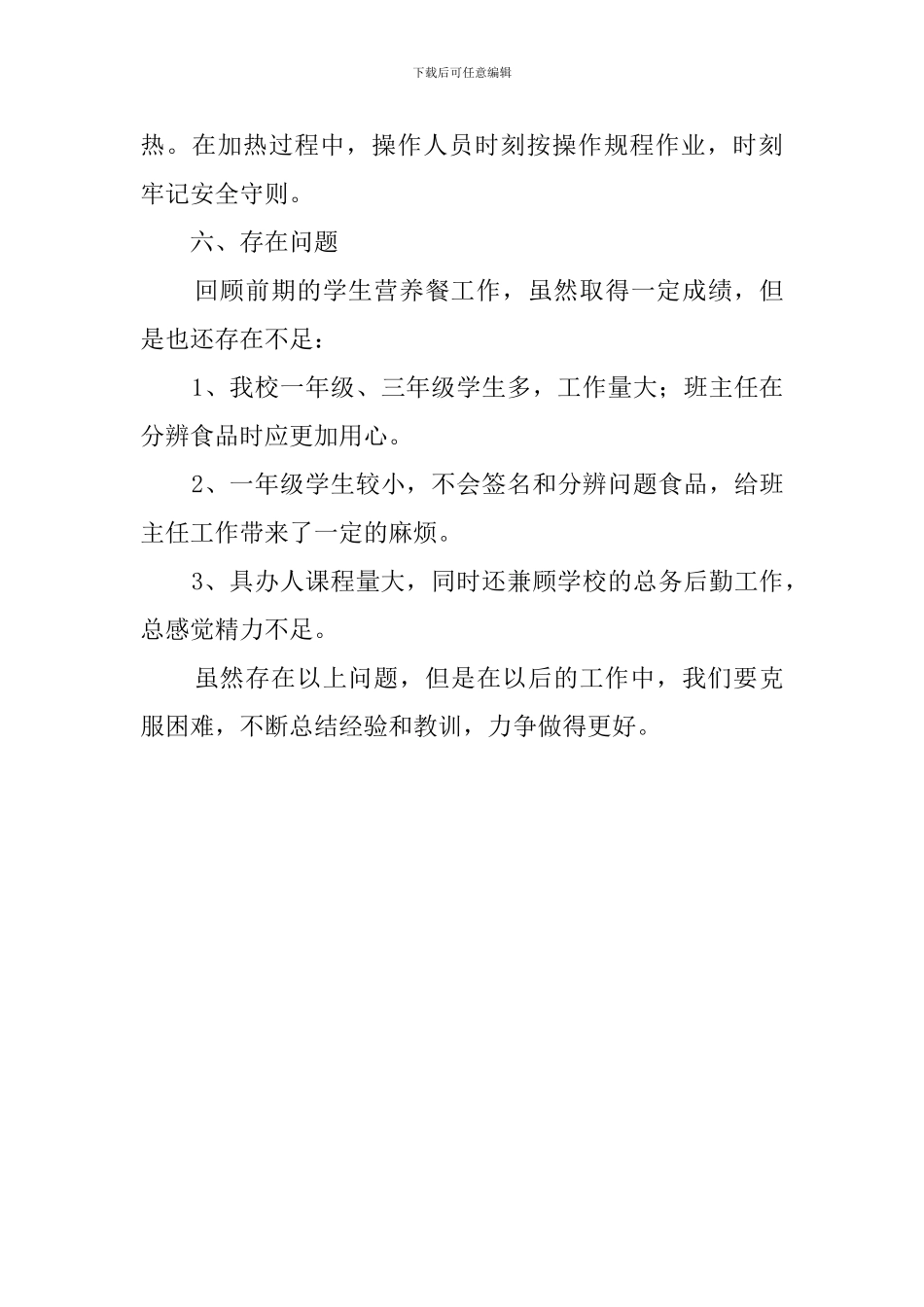 小学营养餐的工作总结_第3页