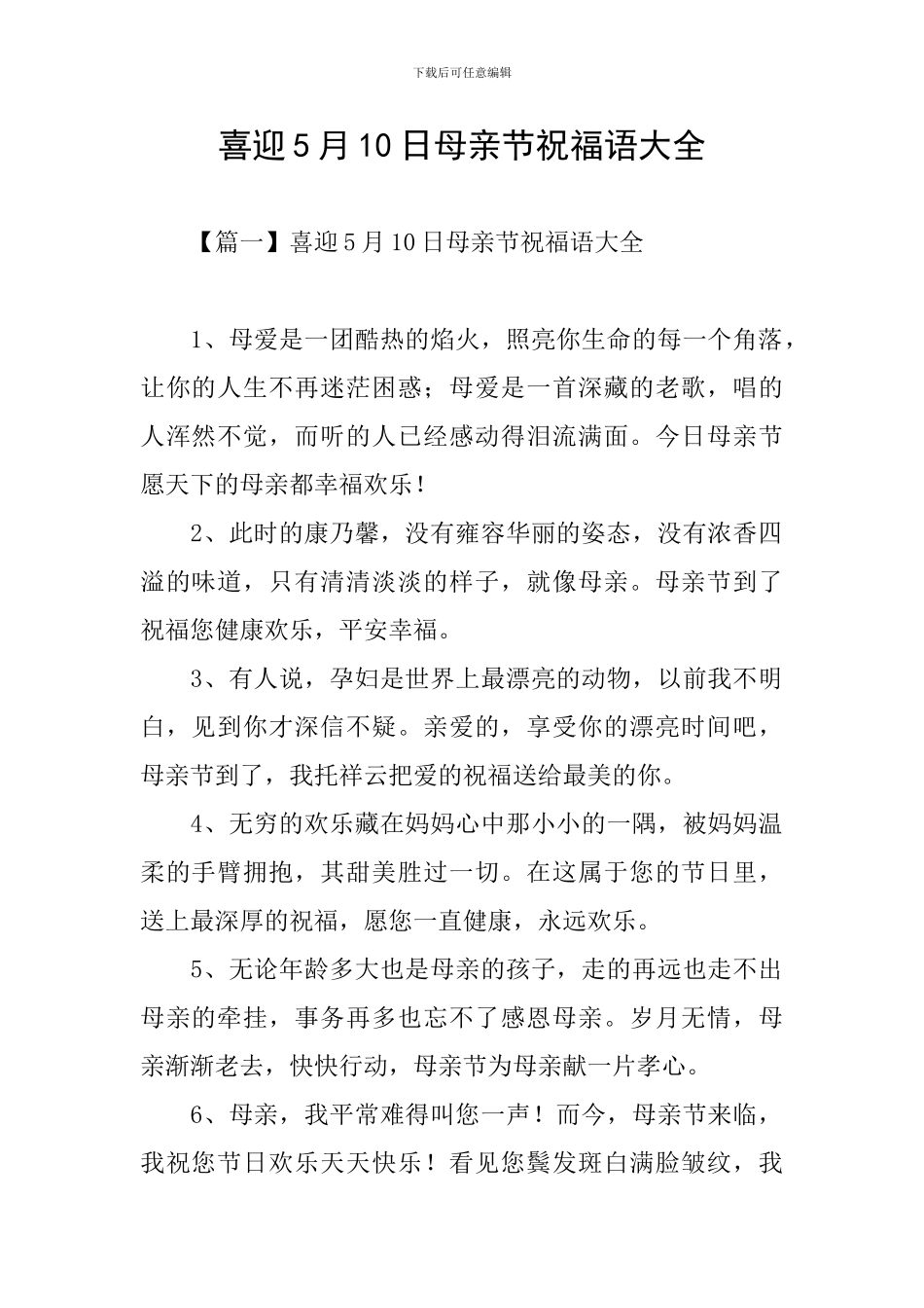 喜迎5月10日母亲节祝福语大全_第1页