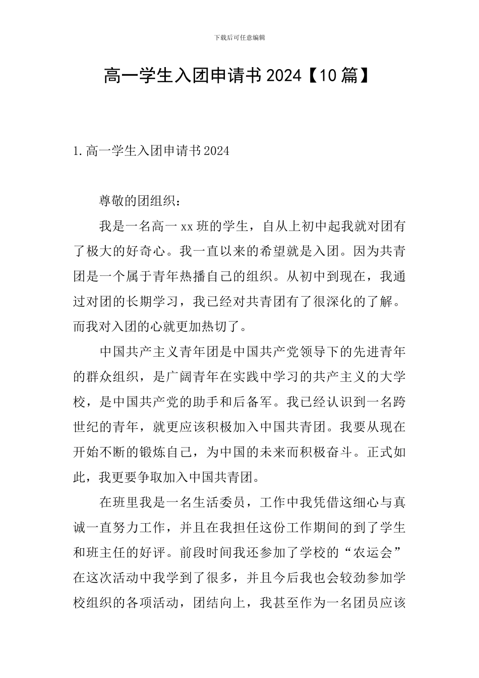 高一学生入团申请书2024【10篇】_第1页