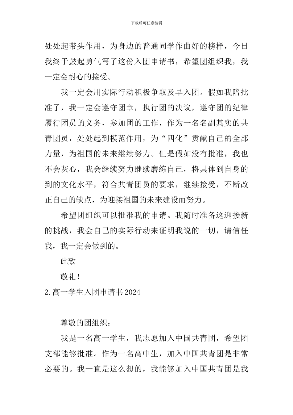 高一学生入团申请书2024【10篇】_第2页