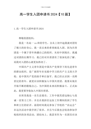 高一学生入团申请书2024【10篇】