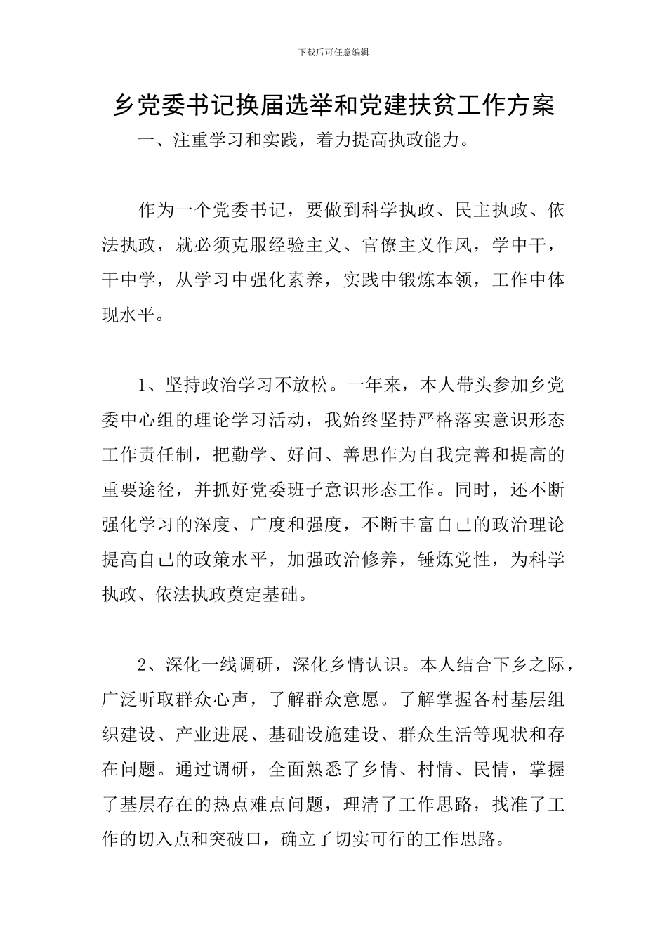 乡党委书记换届选举和党建扶贫工作方案_第1页