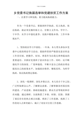 乡党委书记换届选举和党建扶贫工作方案