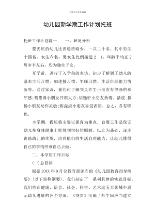 幼儿园新学期工作计划托班