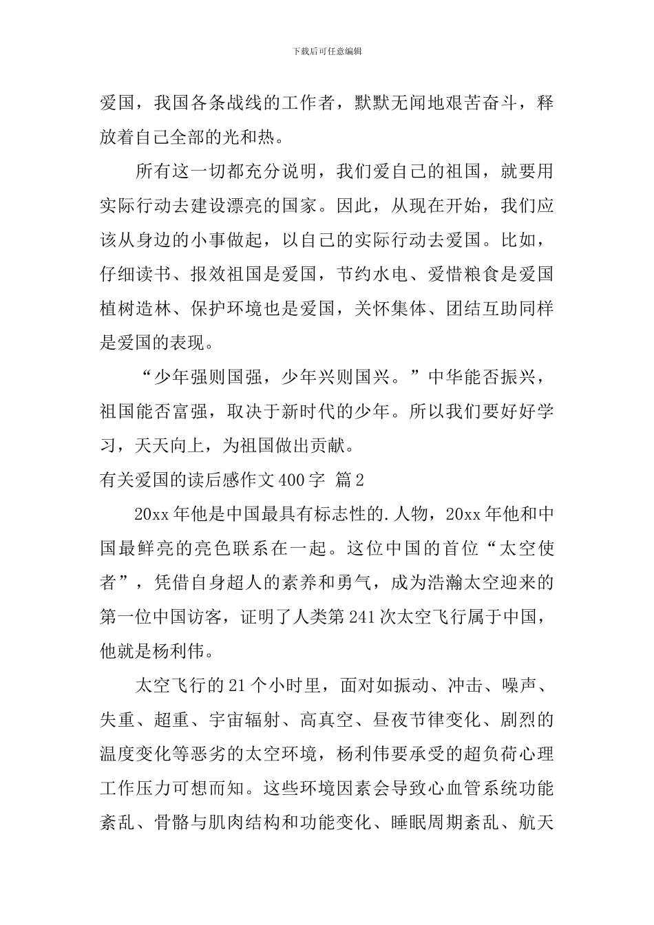 实用的有关爱国的读后感作文400字四篇_第2页
