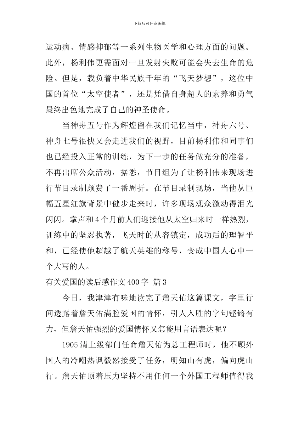 实用的有关爱国的读后感作文400字四篇_第3页