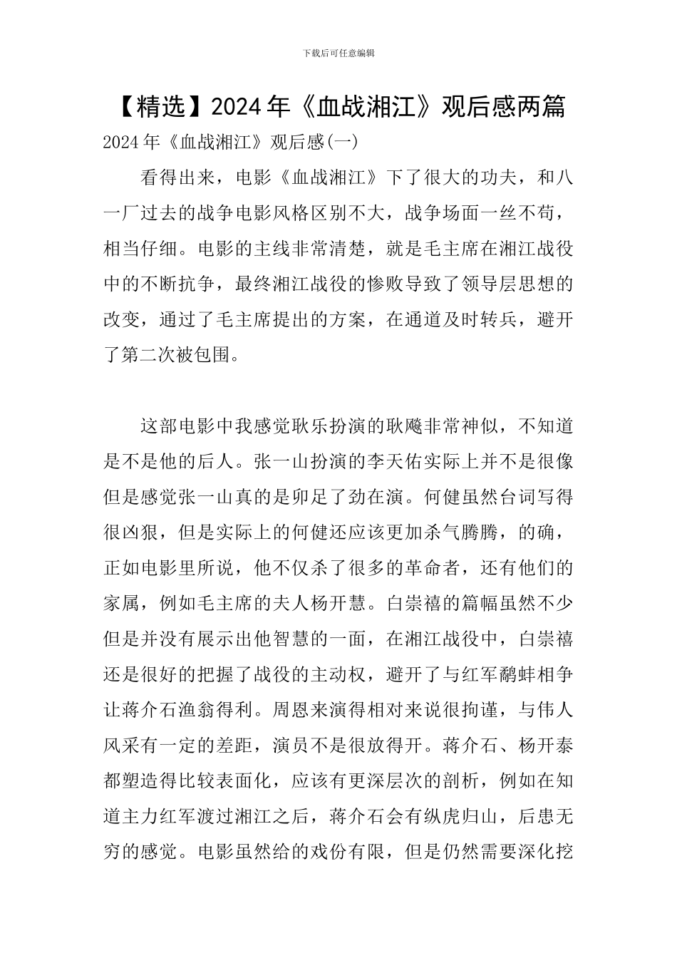 2024年《血战湘江》观后感两篇_第1页