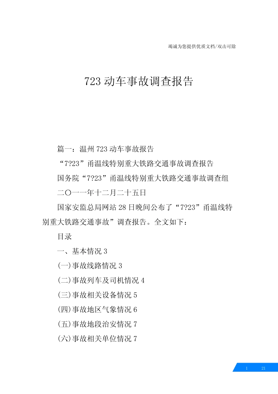 723动车事故调查报告 _第1页