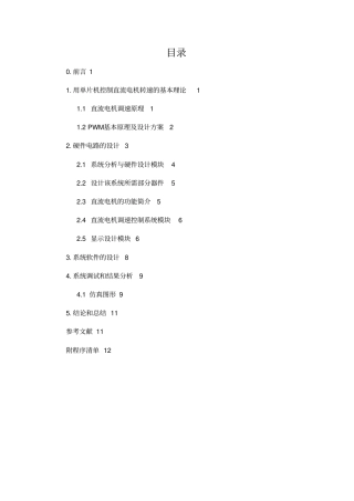 单片机的直流电机速控制