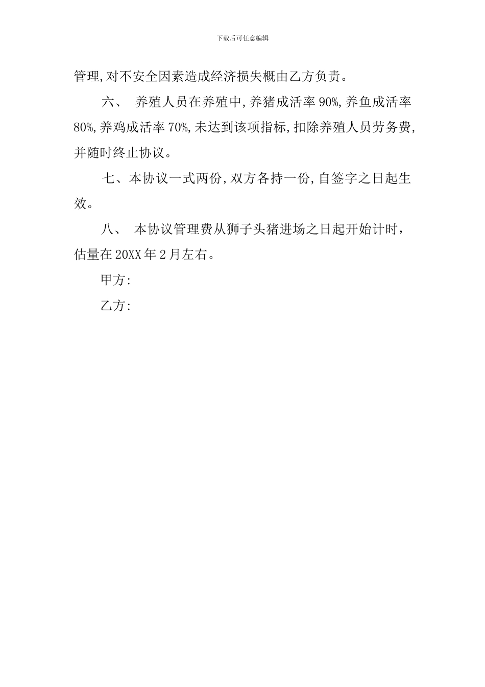 委托养殖管理协议范文_第2页
