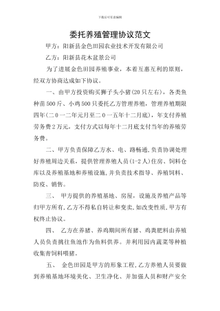 委托养殖管理协议范文