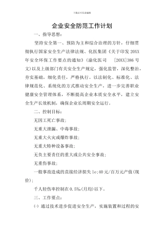 企业安全防范工作计划