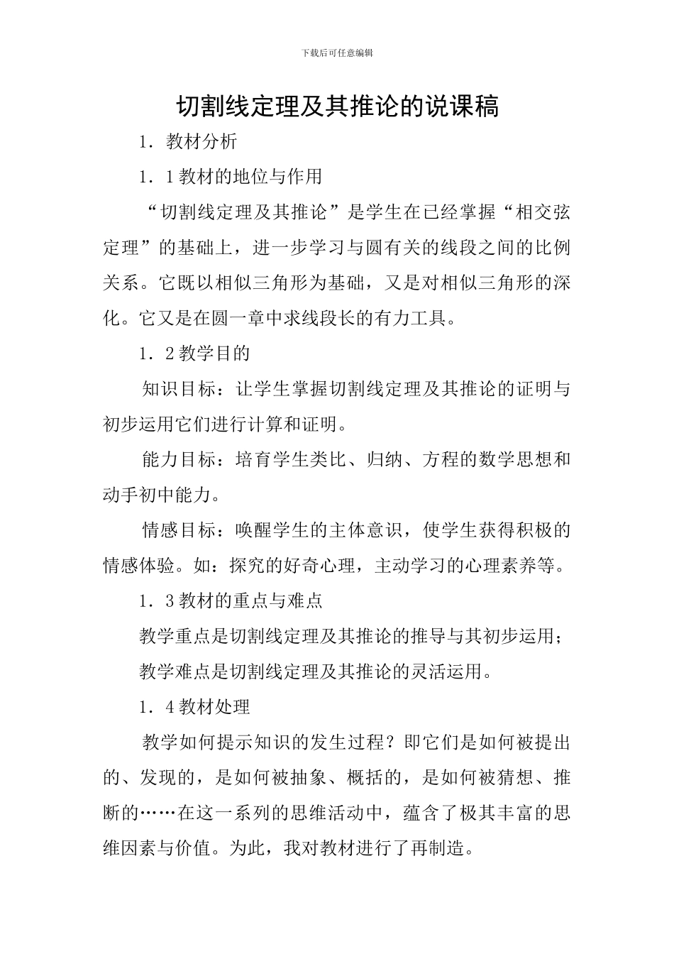 切割线定理及其推论的说课稿_第1页