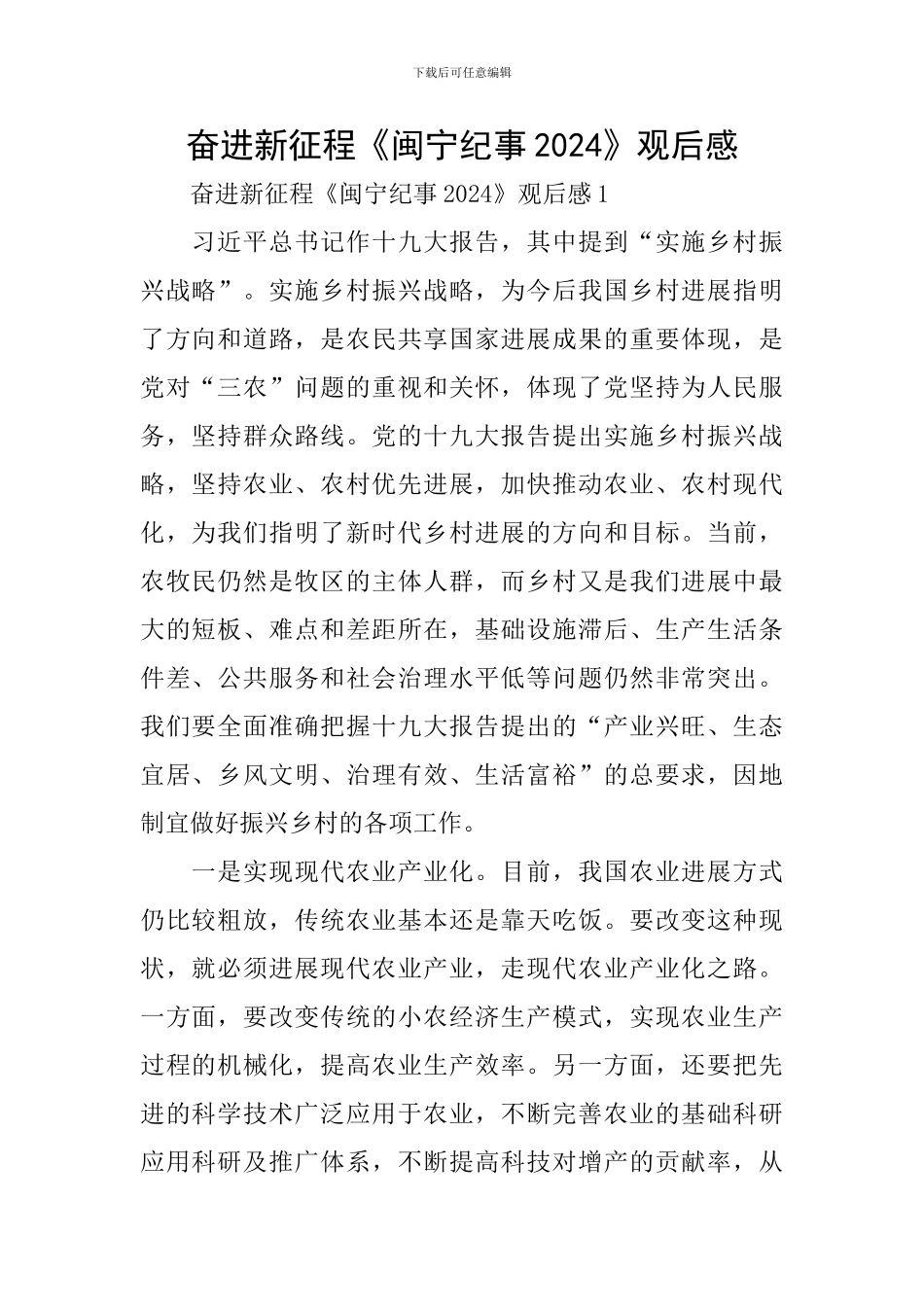 奋进新征程《闽宁纪事2024》观后感_第1页