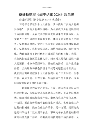 奋进新征程《闽宁纪事2024》观后感