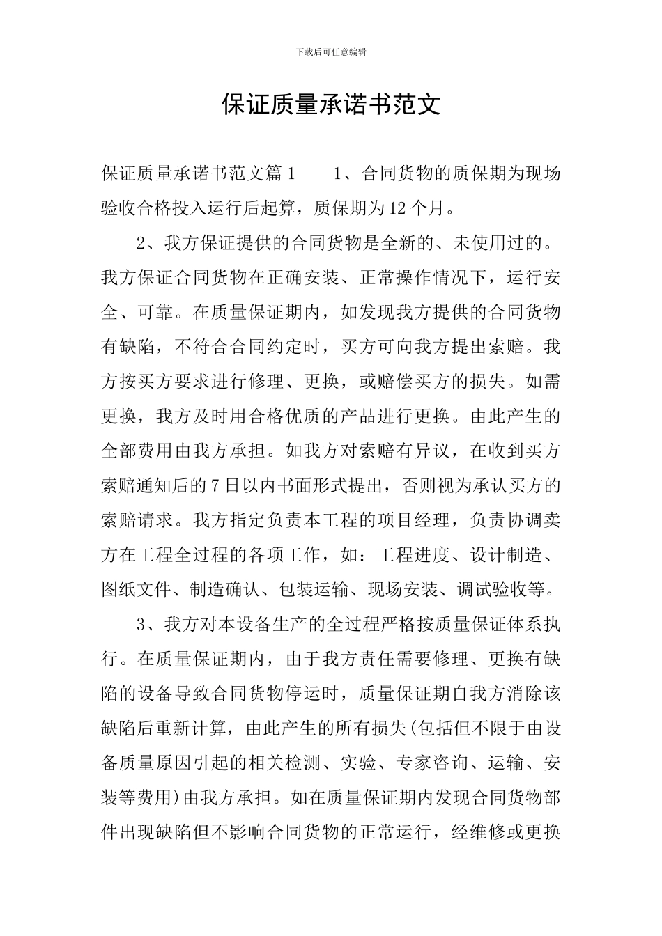 保证质量承诺书范文_第1页