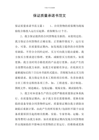 保证质量承诺书范文