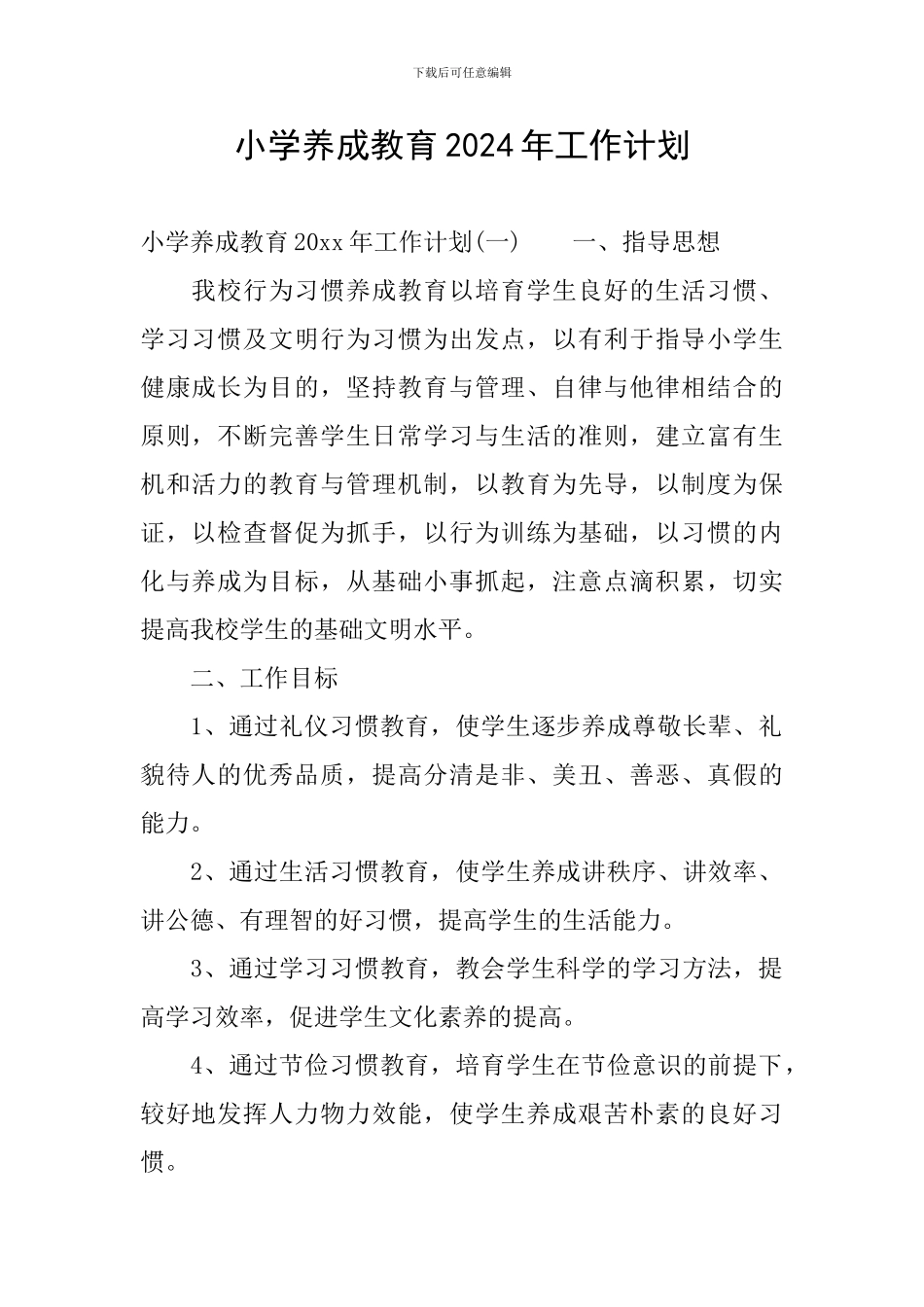 小学养成教育2024年工作计划_第1页